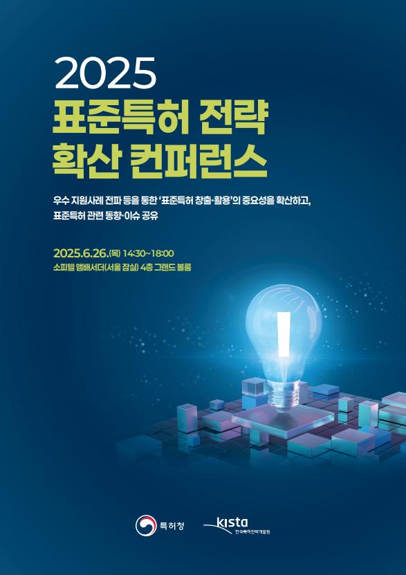 2025 표준특허 전략 확산 컨퍼런스 강연 자료집