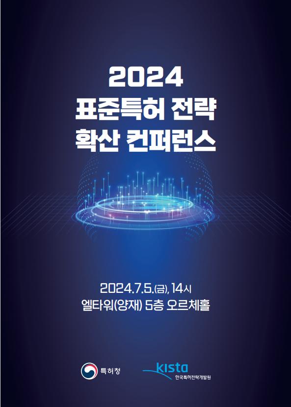 2024년 표준특허 전략 확산 컨퍼런스 강연 자료집