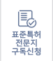 표준특허 전문지 구독신청