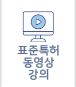 표준특허 동영상 강의