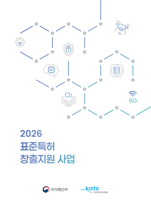2026 표준특허 창출지원 사업